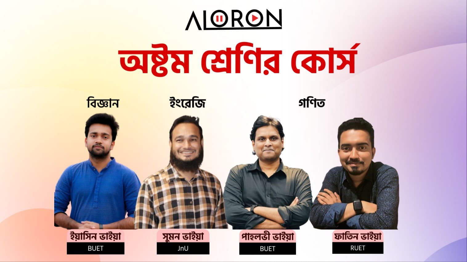 অষ্টম শ্রেণির কোর্স