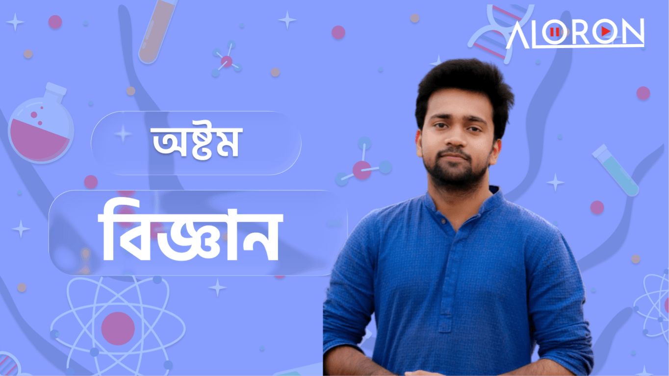 অষ্টম শ্রেণি বিজ্ঞান