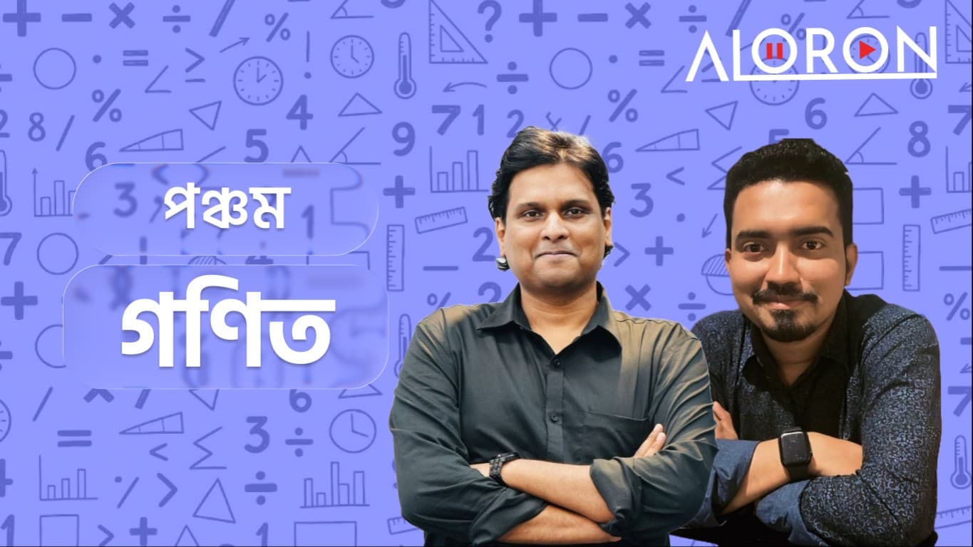 পঞ্চম শ্রেণি গণিত