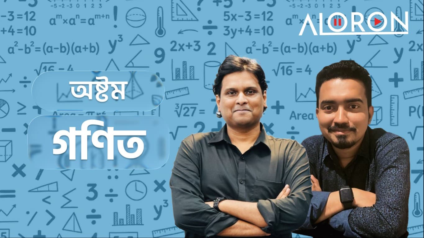 অষ্টম শ্রেণি গণিত