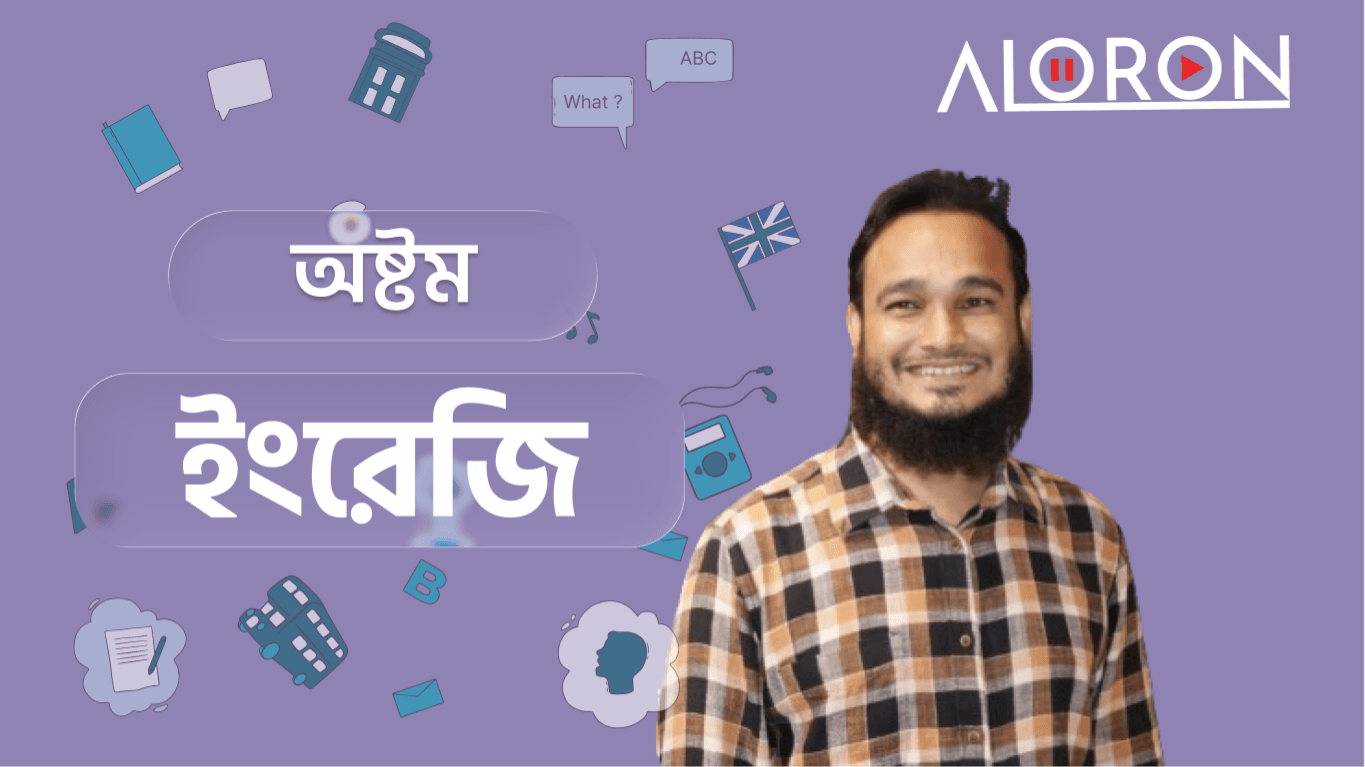 অষ্টম শ্রেণি ইংরেজি