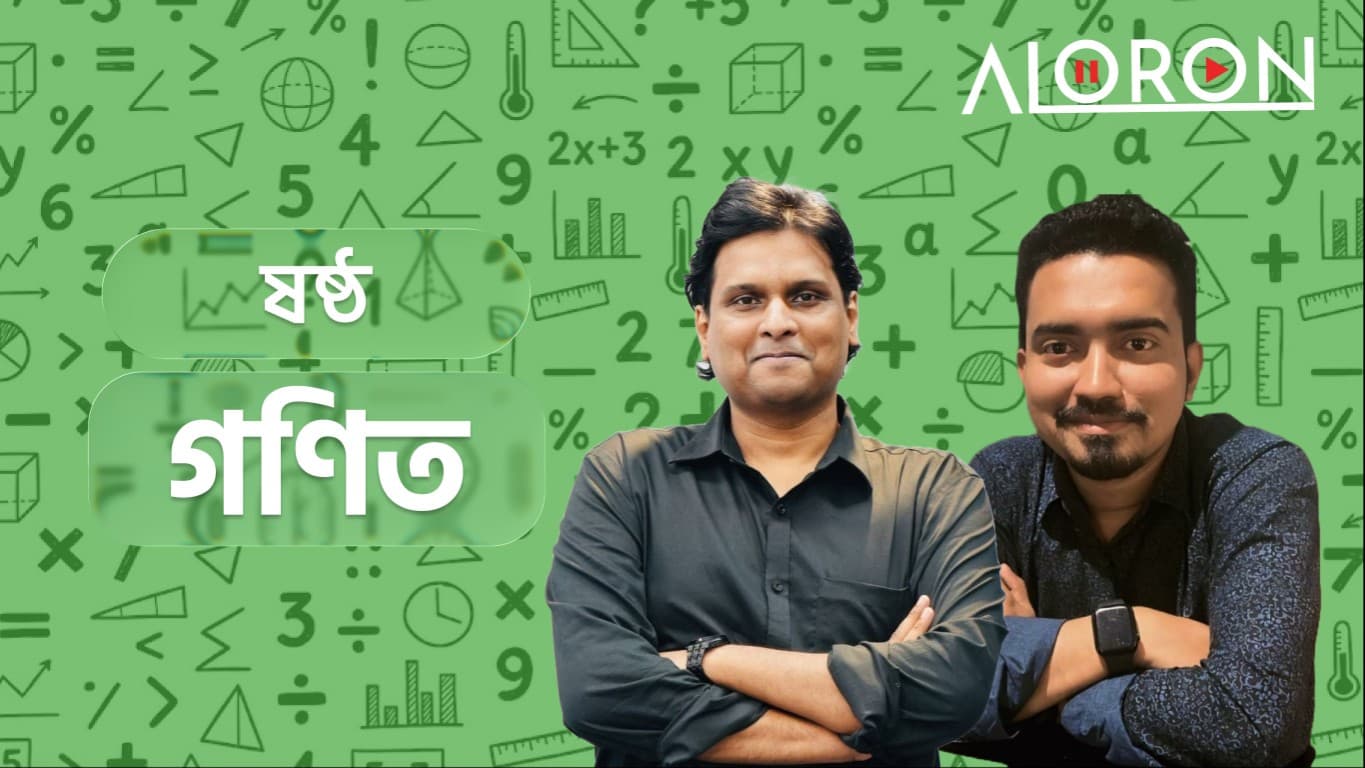 ষষ্ঠ শ্রেণি গণিত