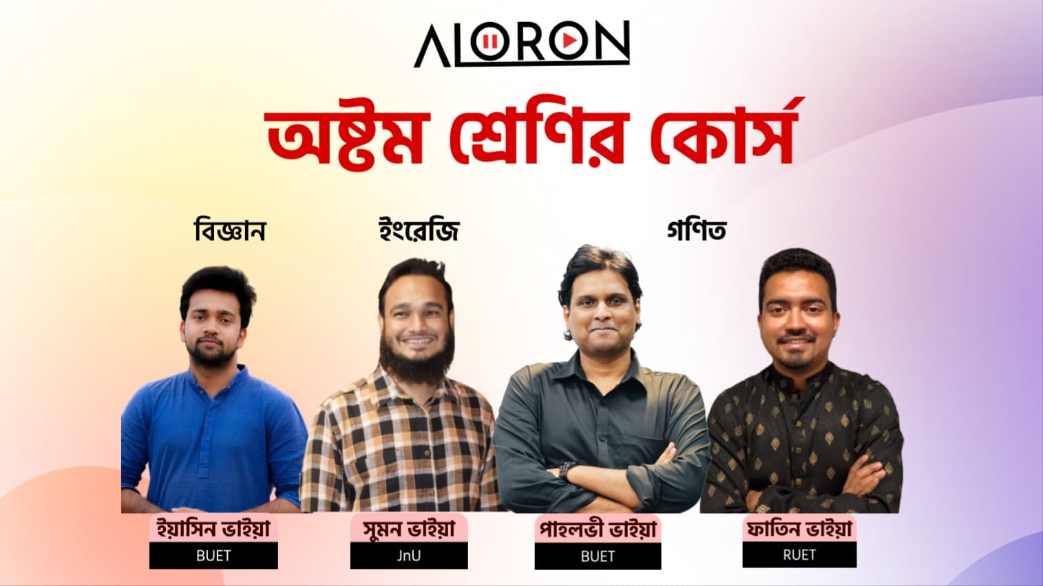 অষ্টম শ্রেণির কোর্স