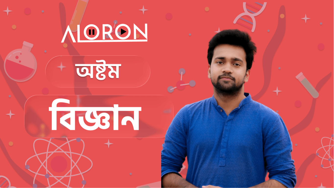 অষ্টম শ্রেণি বিজ্ঞান