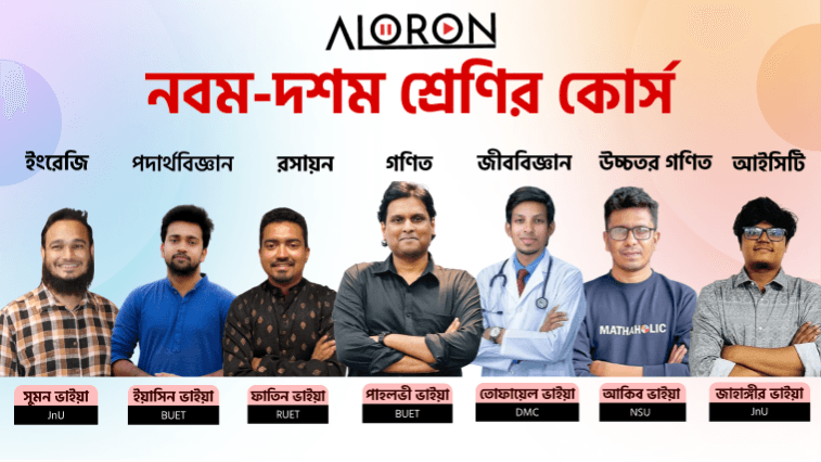 নবম-দশম শ্রেণির কোর্স