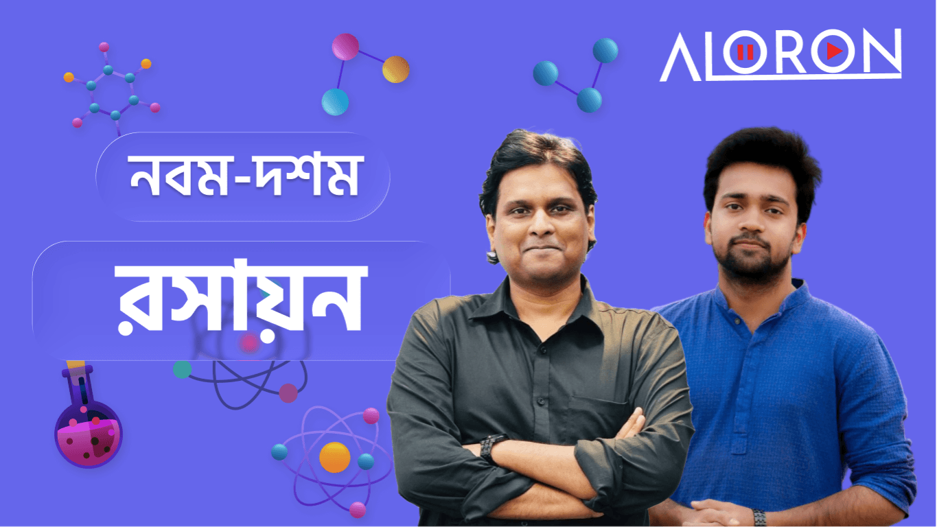 রসায়ন নবম-দশম