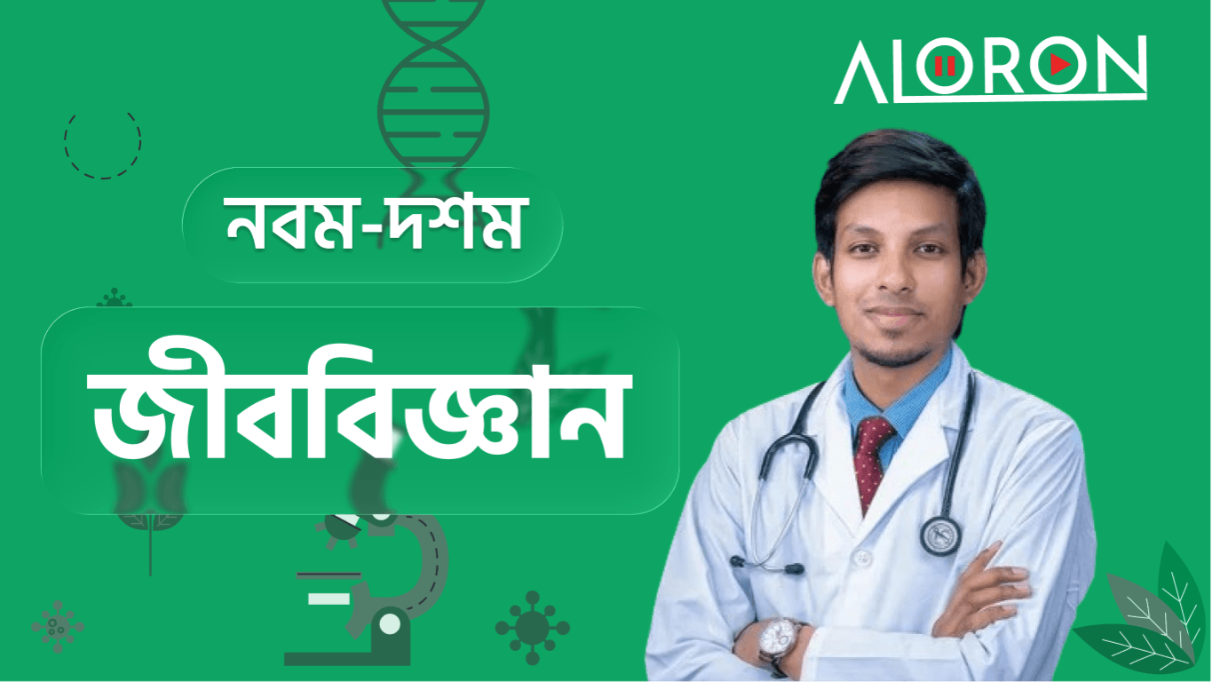 জীববিজ্ঞান নবম-দশম