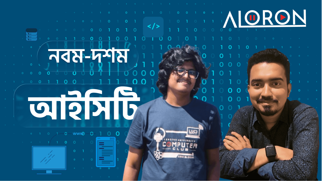 আইসিটি নবম-দশম