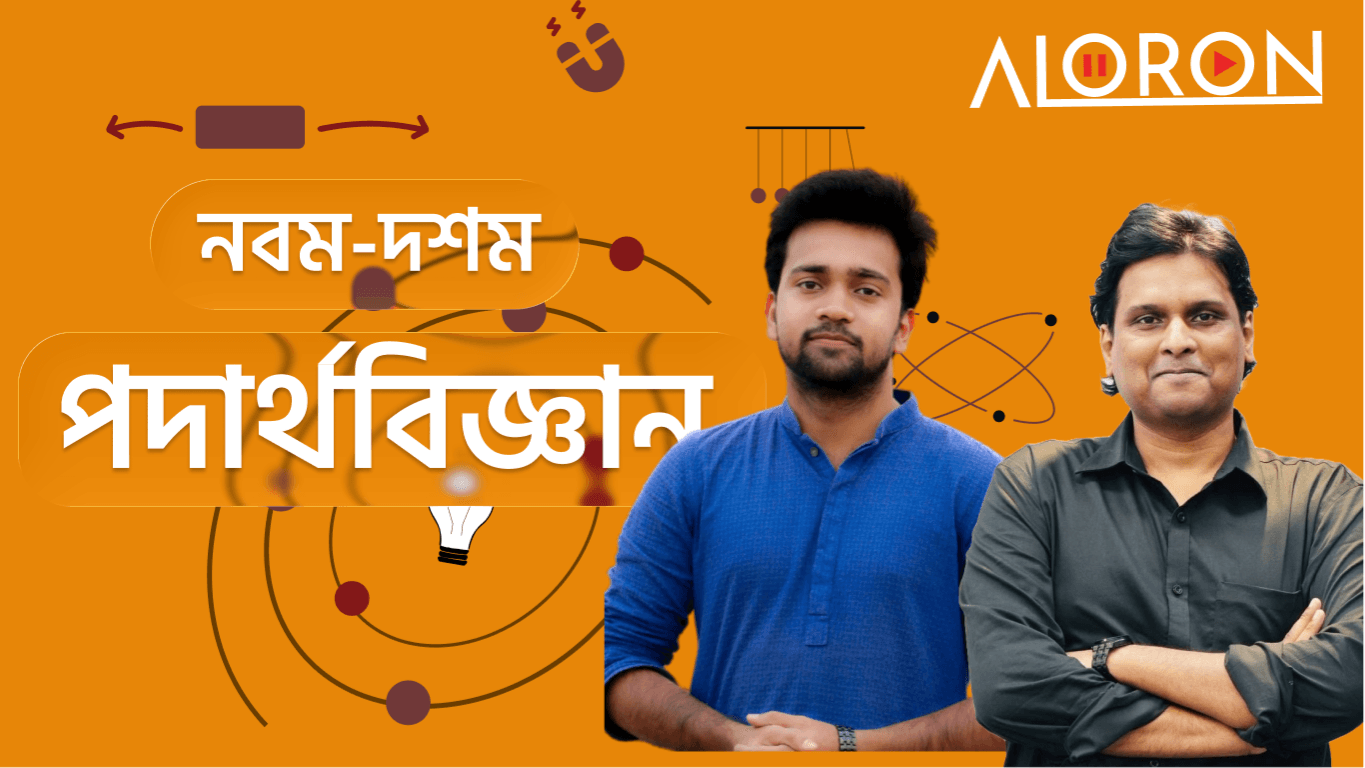 পদার্থবিজ্ঞান নবম-দশম