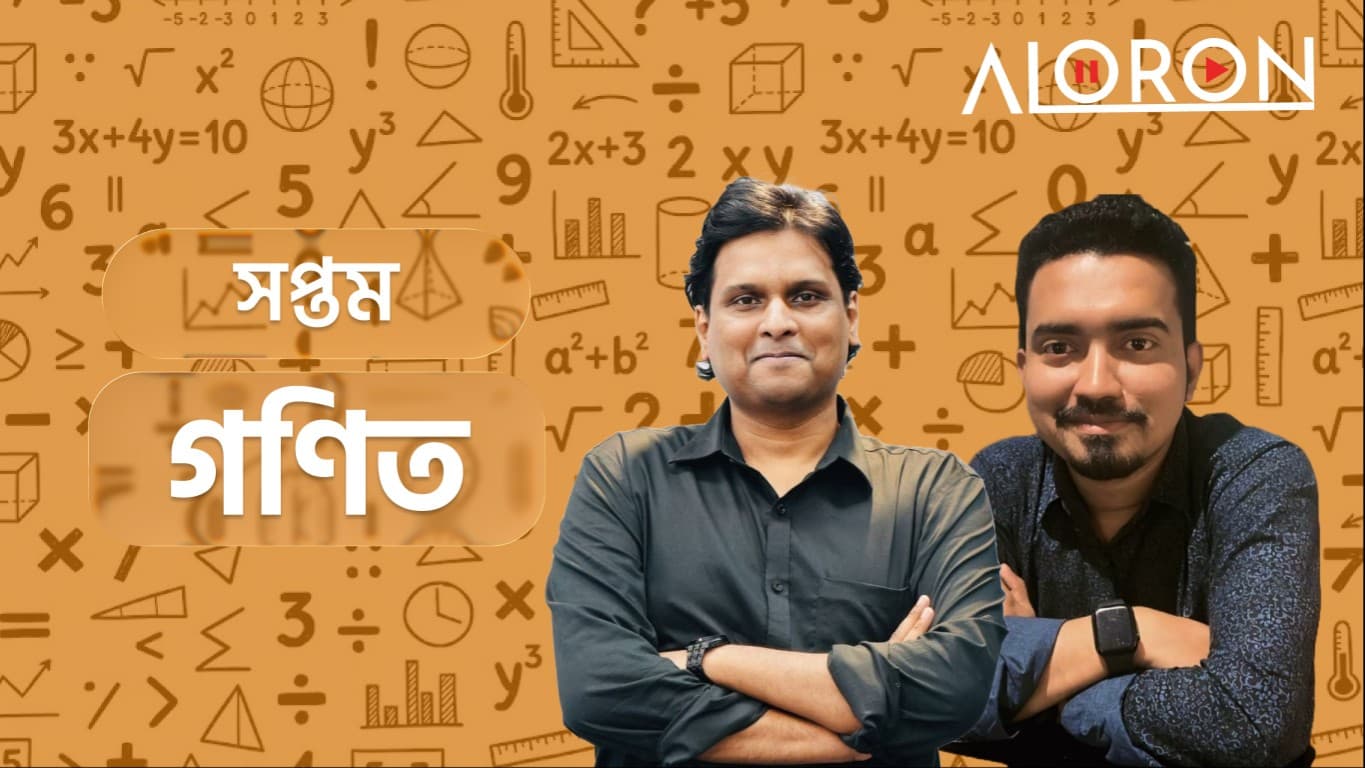 সপ্তম শ্রেণি গণিত