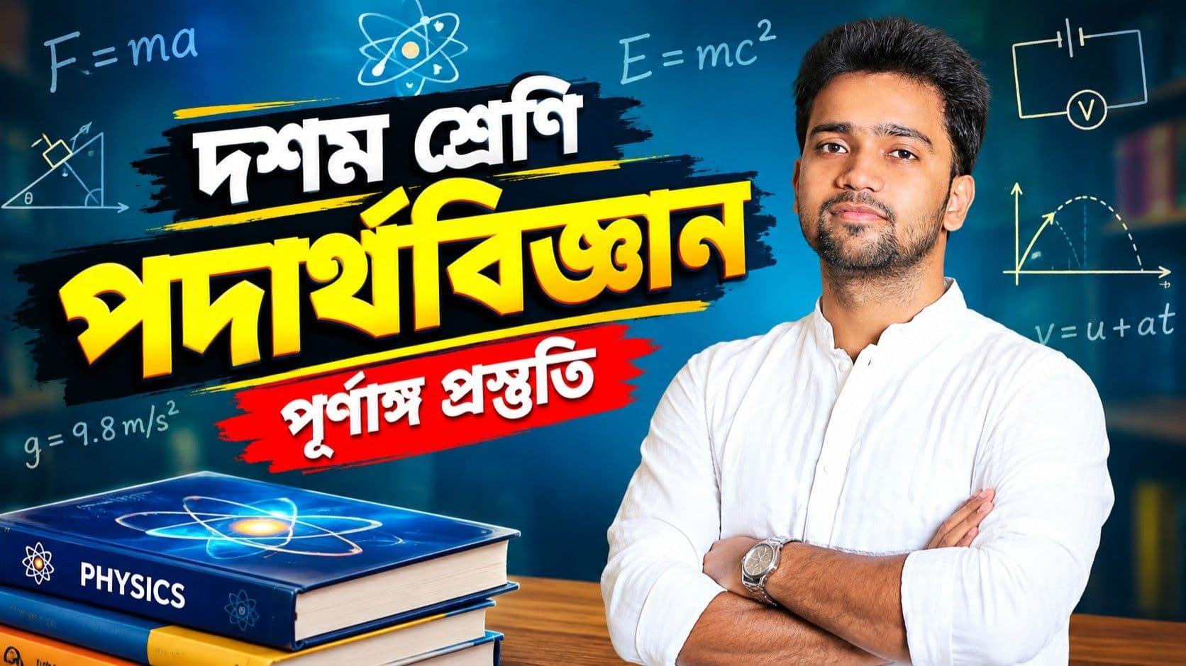নবম-দশম পদার্থবিজ্ঞান