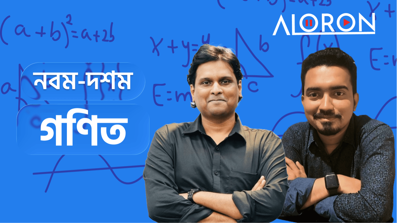 গণিত নবম-দশম
