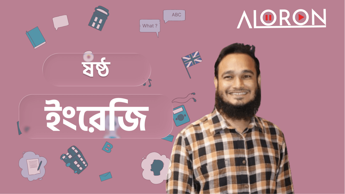 ষষ্ঠ শ্রেণি ইংরেজি