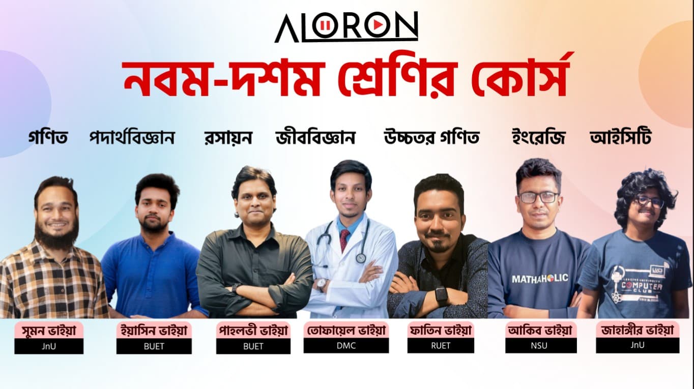 নবম-দশম শ্রেণির কোর্স