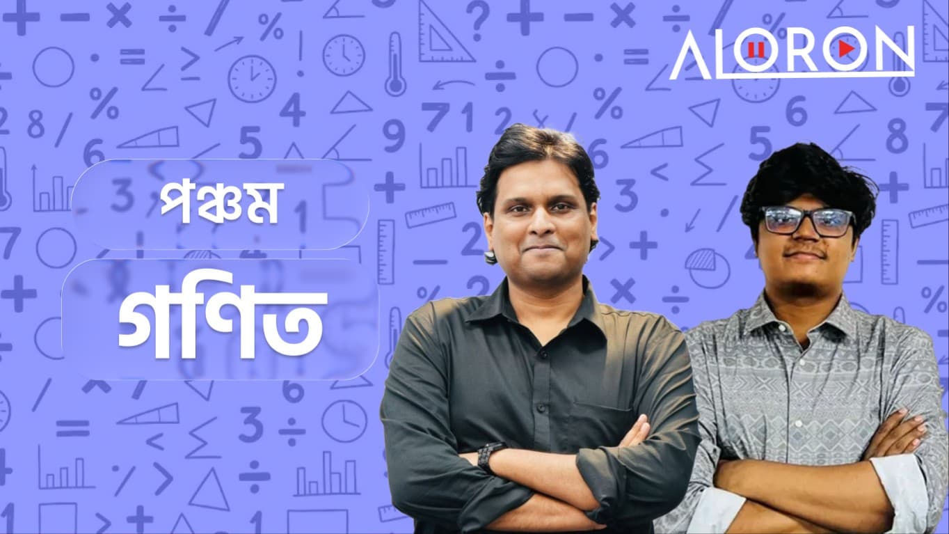 পঞ্চম শ্রেণি গণিত