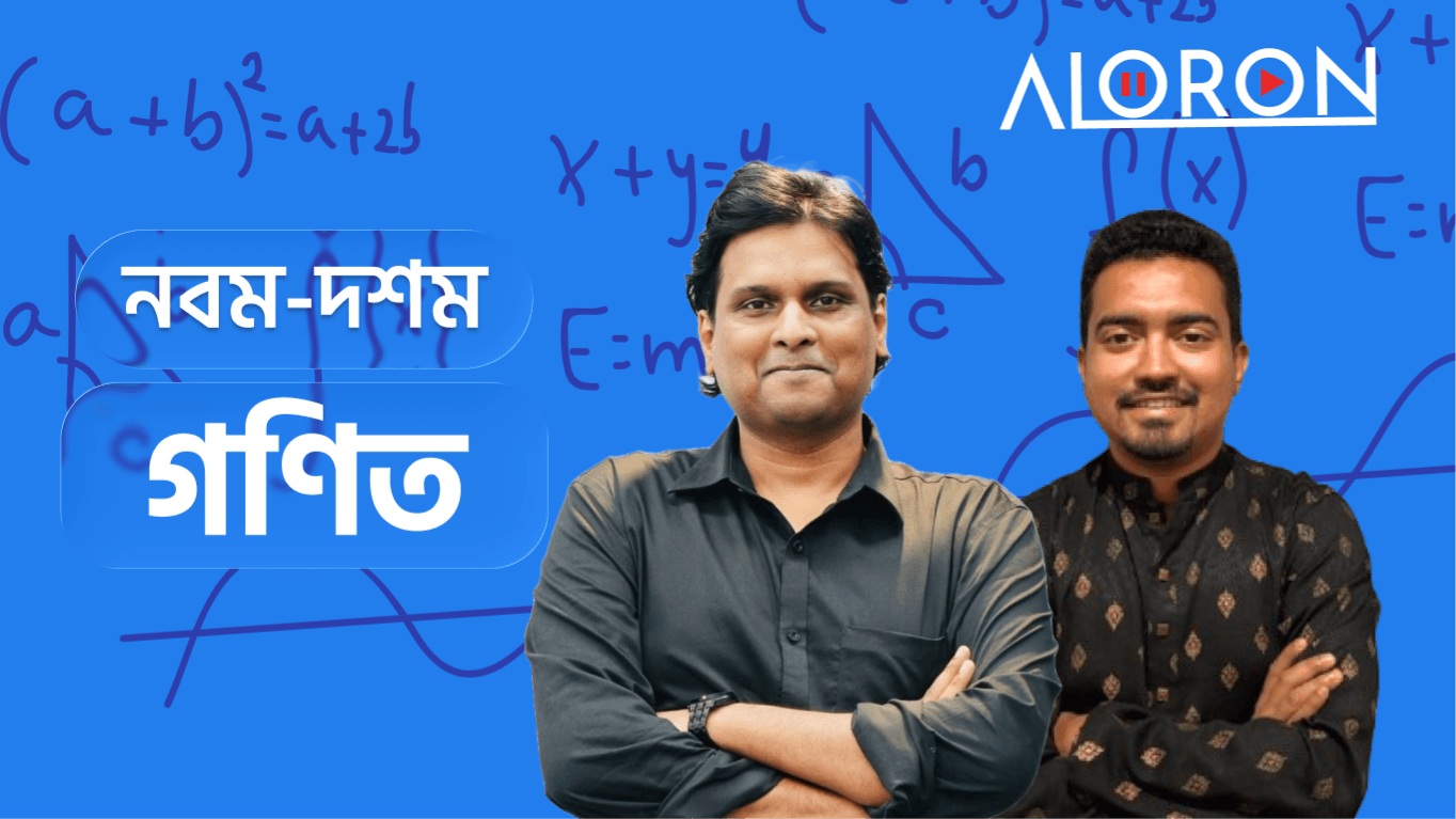 নবম-দশম গণিত
