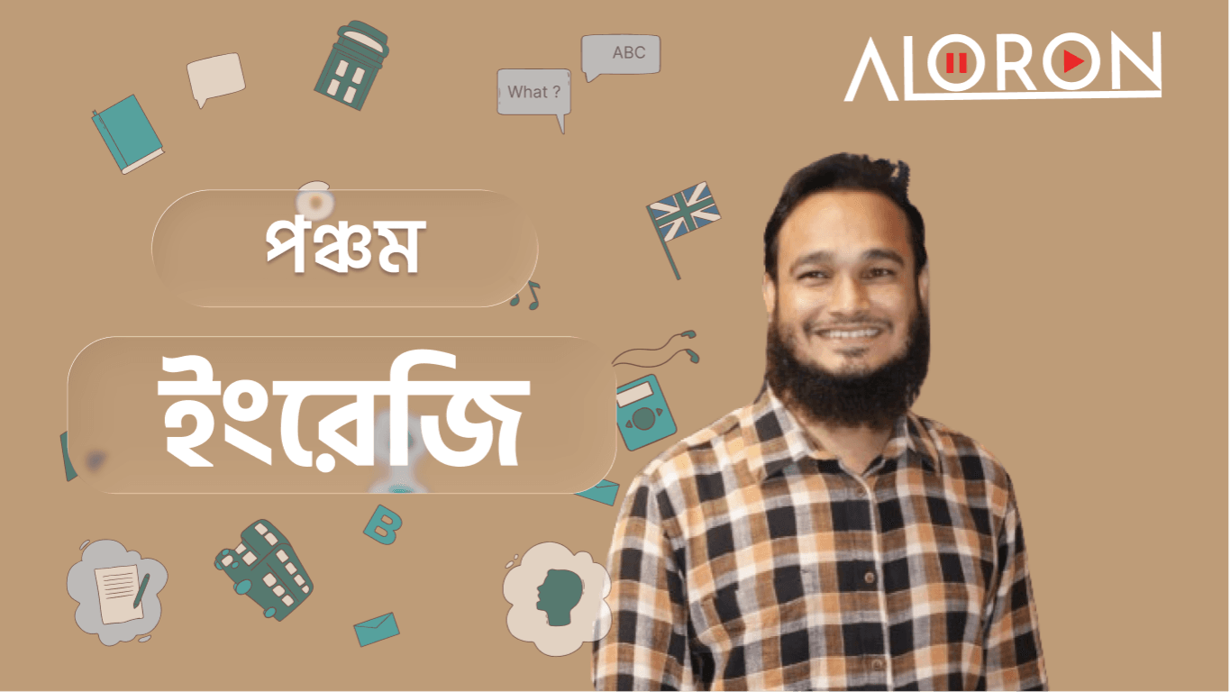 পঞ্চম শ্রেণি ইংরেজি