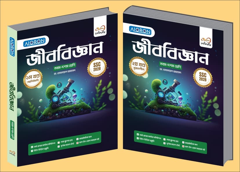 জীববিজ্ঞান নবম-দশম শ্রেণী - SSC 2028