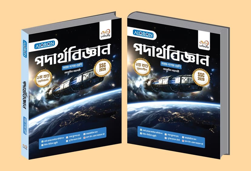 পদার্থ বিজ্ঞান নবম-দশম শ্রেনি - SSC 2028