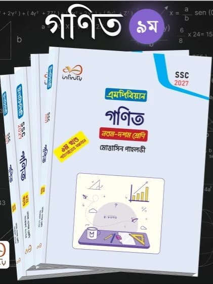 গণিত নবম শ্রেনি - SSC 2027